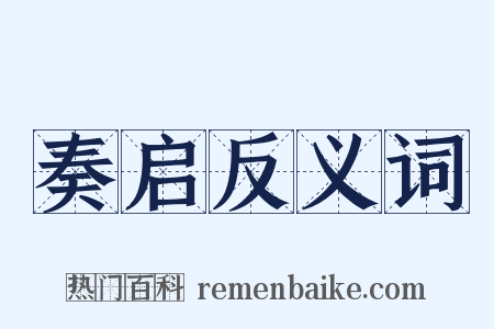 奏启反义词是什么意思的图片